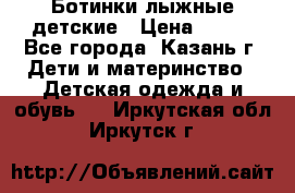 Ботинки лыжные детские › Цена ­ 450 - Все города, Казань г. Дети и материнство » Детская одежда и обувь   . Иркутская обл.,Иркутск г.